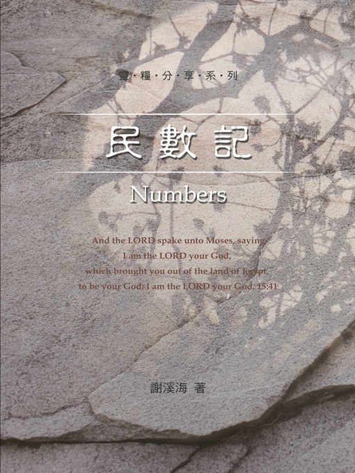 Title details for TJC--靈糧分享-民數記 by 謝溪海 - Available